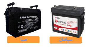 باتری سپاهان یا صبا؟ کدام یک بهتر است
